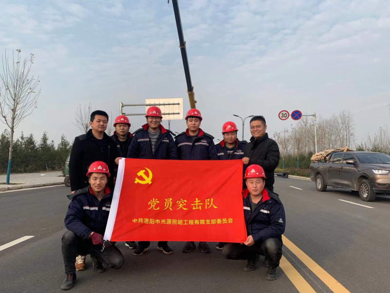 【子公司動(dòng)態(tài)】光源公司黨員突擊隊，高效、高質(zhì)完成伊濱區三條道路路燈新建工程