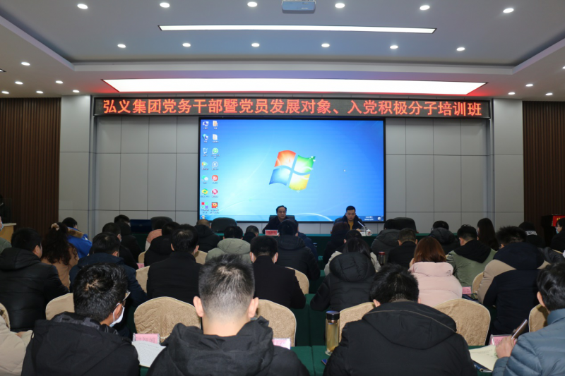 補鈣充電促提升 履職盡責謀發(fā)展 弘義集團舉辦黨務(wù)干部暨黨員發(fā)展對象、 入黨積極分子培訓班